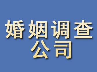 衢江婚姻调查公司